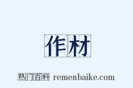 作材是什么意思的图片